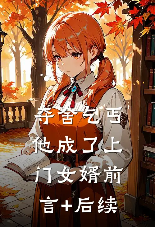 夺舍乞丐，他成了上门女婿前言+后续