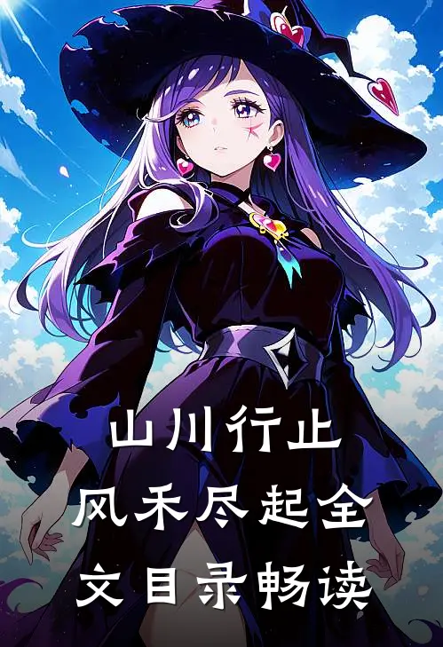 山川行止，风禾尽起全文目录畅读