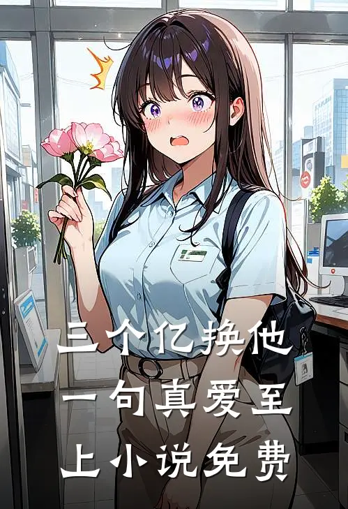 三个亿换他一句真爱至上小说免费