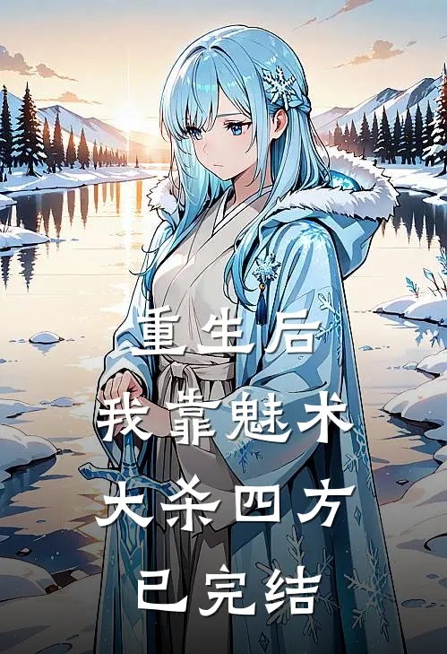 重生后，我靠魅术大杀四方已完结