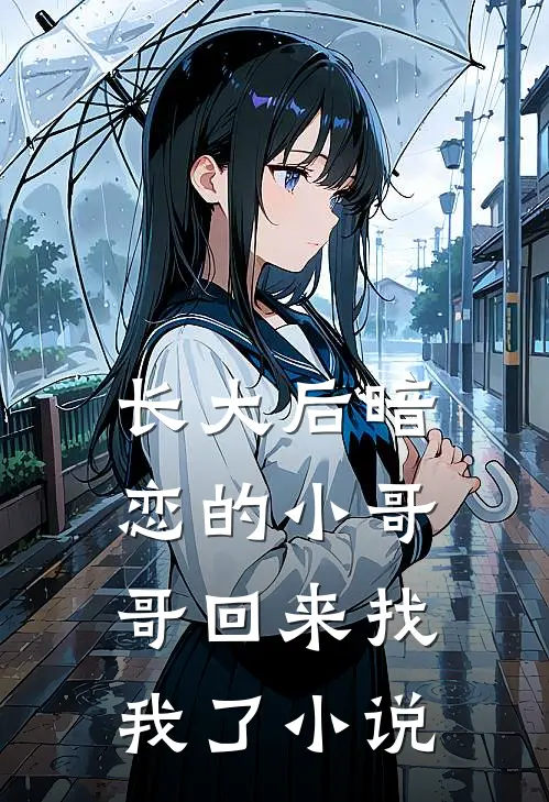 长大后暗恋的小哥哥回来找我了小说