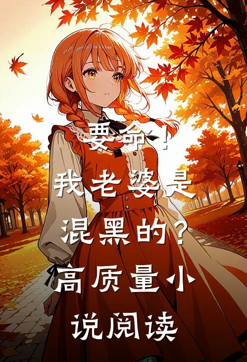 要命！我老婆是混黑的？高质量小说阅读