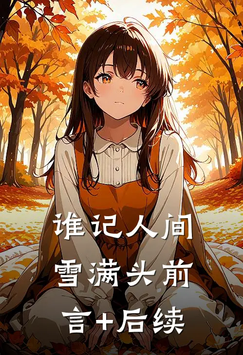 谁记人间雪满头前言+后续