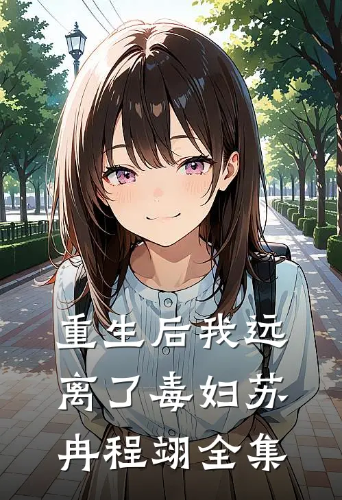 重生后我远离了毒妇苏冉程翊全集
