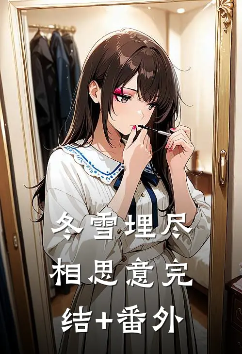 冬雪埋尽相思意完结+番外