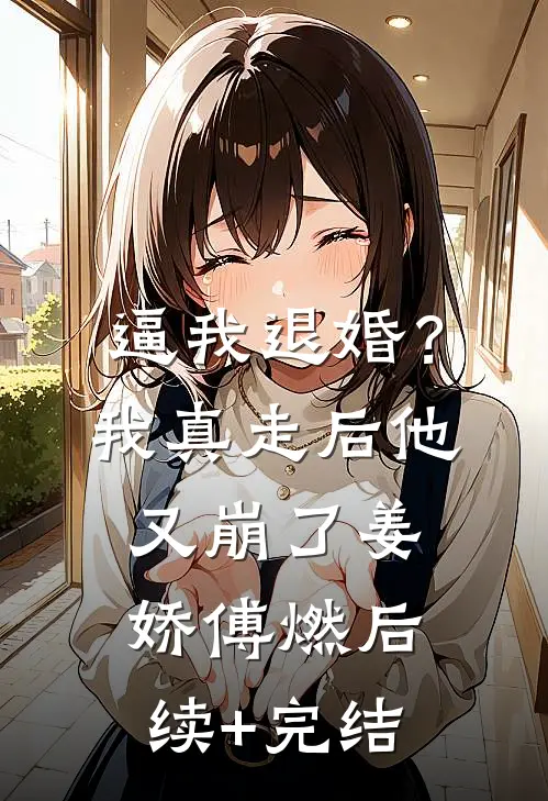 逼我退婚？我真走后他又崩了姜娇傅燃后续+完结