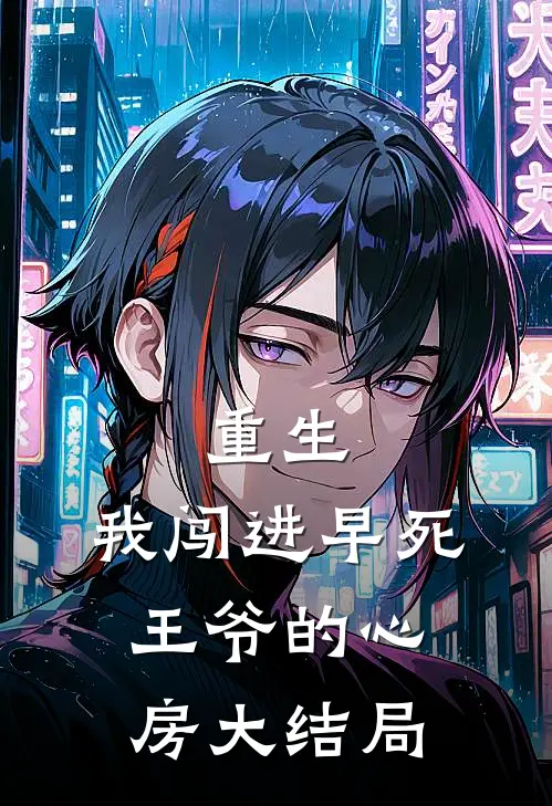 重生：我闯进早死王爷的心房大结局