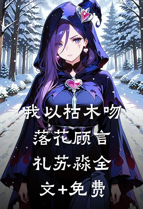 我以枯木吻落花顾言礼苏淼全文+免费
