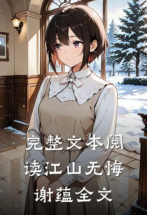 完整文本阅读江山无悔谢蕴全文