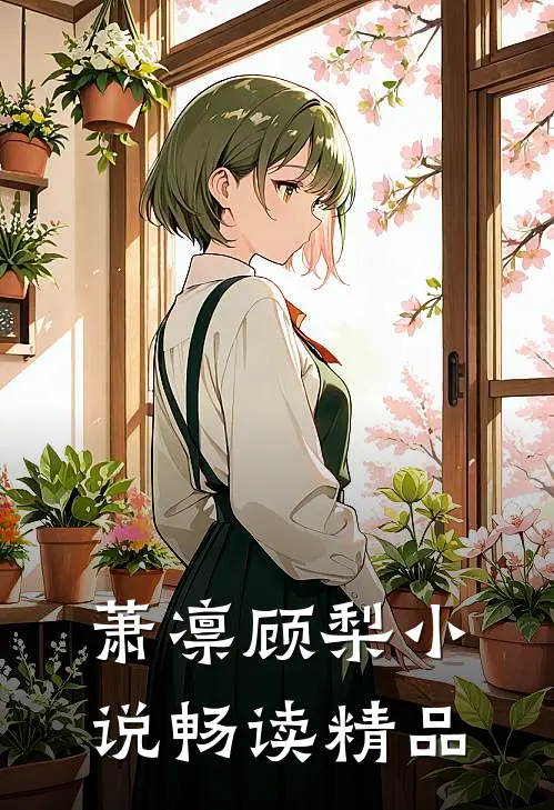 萧凛顾梨小说畅读精品