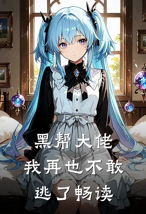 黑帮大佬，我再也不敢逃了畅读