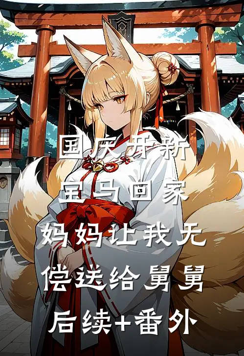 国庆开新宝马回家，妈妈让我无偿送给舅舅后续+番外