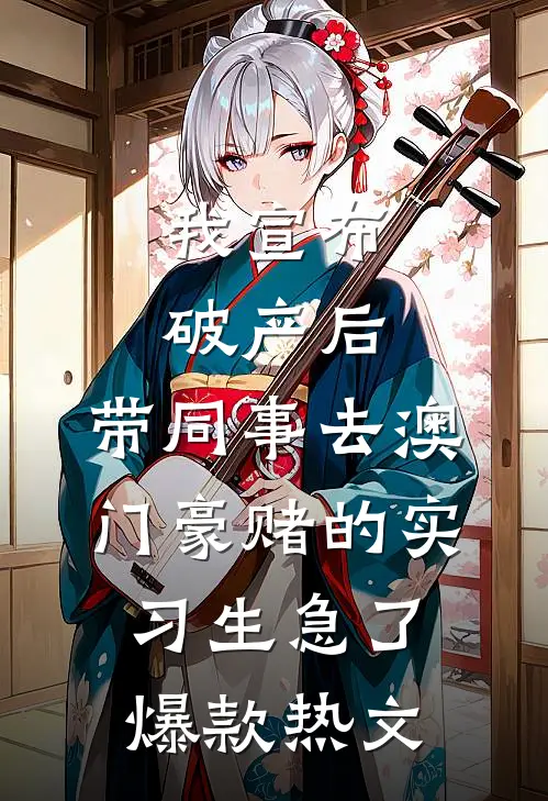 我宣布破产后，带同事去澳门豪赌的实习生急了爆款热文