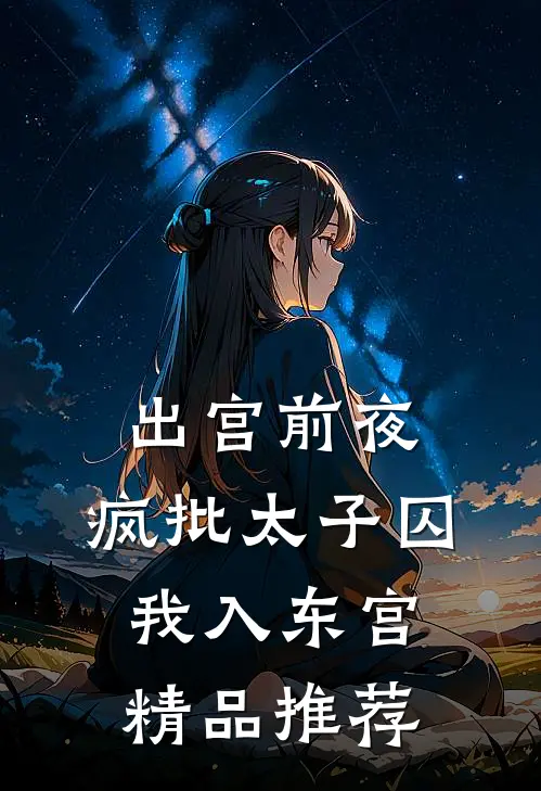 出宫前夜：疯批太子囚我入东宫精品推荐