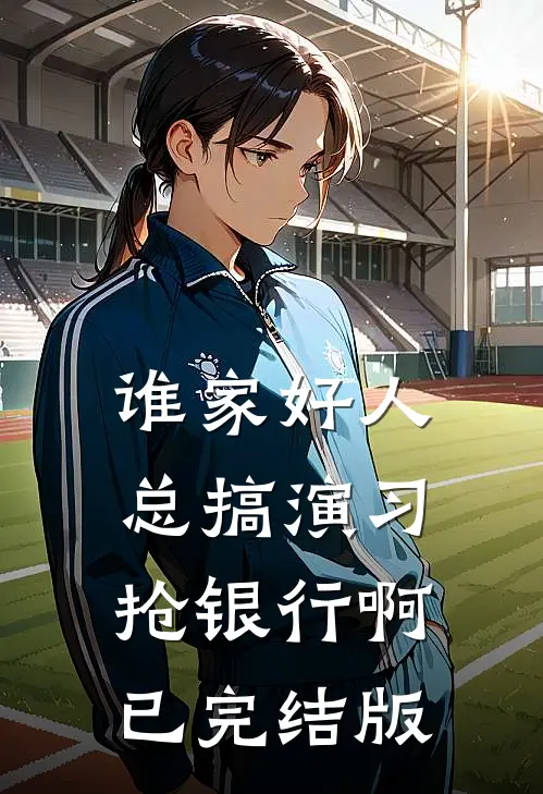 谁家好人总搞演习抢银行啊已完结版
