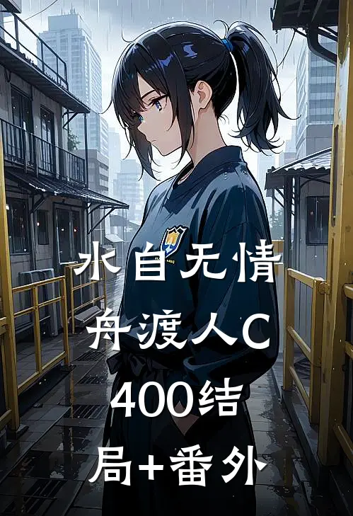 水自无情舟渡人C400结局+番外