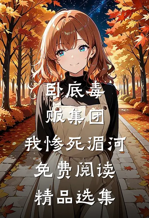卧底毒贩集团,我惨死湄河免费阅读精品选集