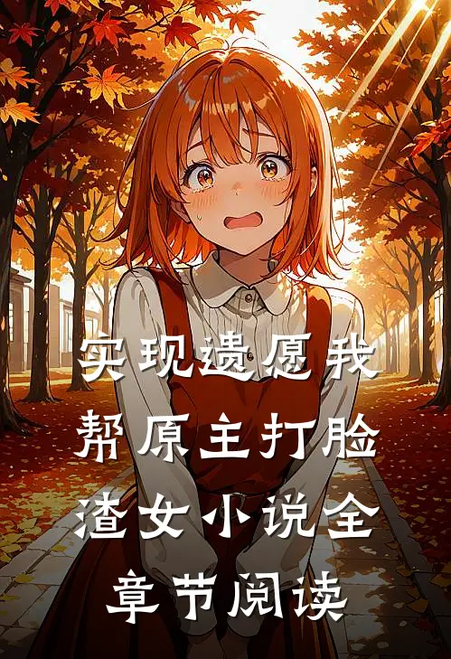 实现遗愿我帮原主打脸渣女小说全章节阅读