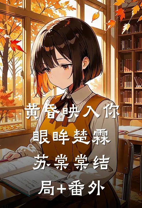 黄昏映入你眼眸楚霖苏棠棠结局+番外