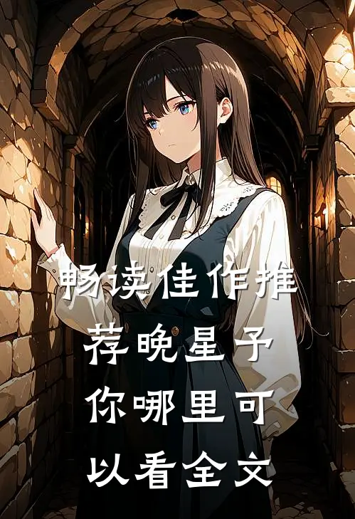畅读佳作推荐晚星予你哪里可以看全文