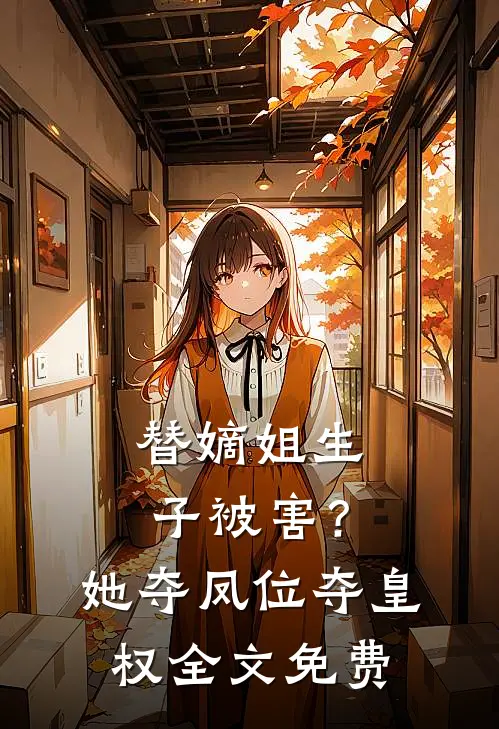 替嫡姐生子被害？她夺凤位夺皇权全文免费