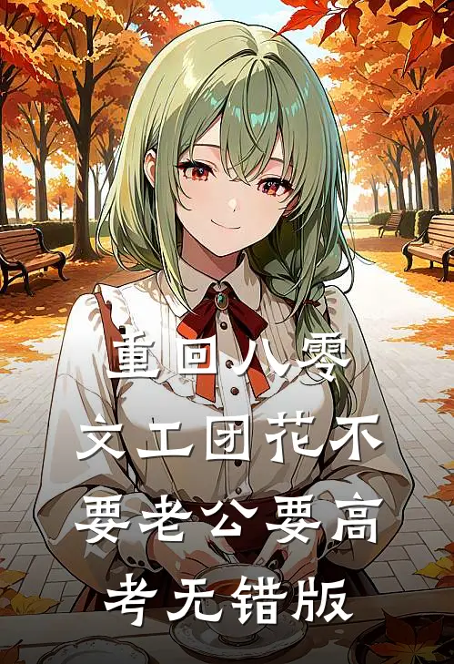 重回八零，文工团花不要老公要高考无错版