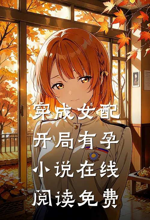穿成女配，开局有孕小说在线阅读免费