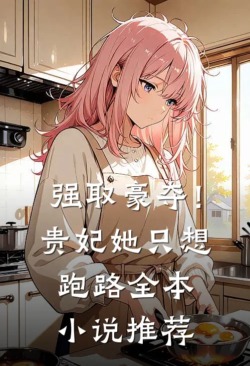 强取豪夺！贵妃她只想跑路全本小说推荐