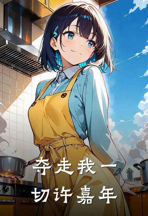 夺走我一切许嘉年