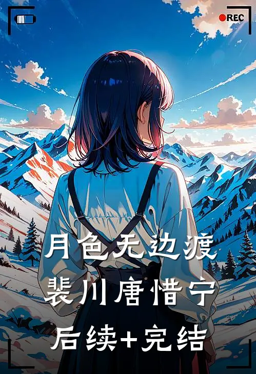 月色无边渡裴川唐惜宁后续+完结