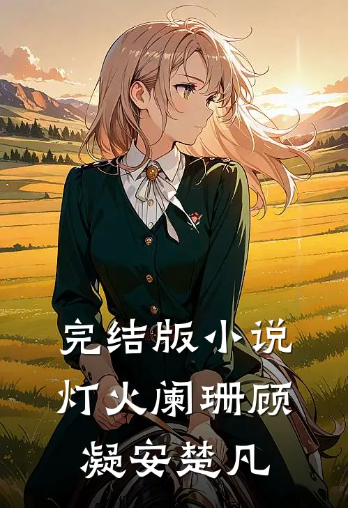 完结版小说灯火阑珊顾凝安楚凡