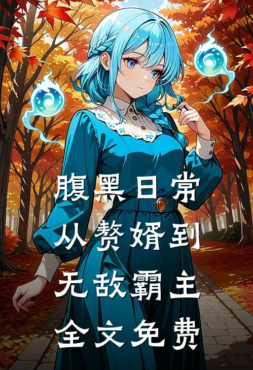腹黑日常：从赘婿到无敌霸主全文免费