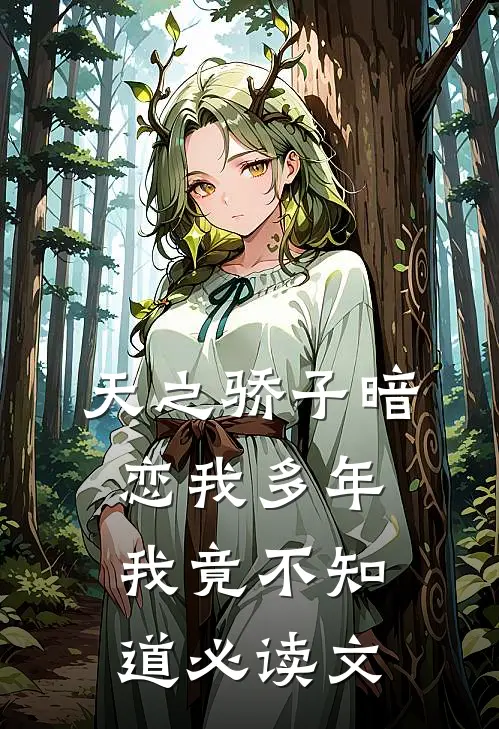 天之骄子暗恋我多年，我竟不知道必读文