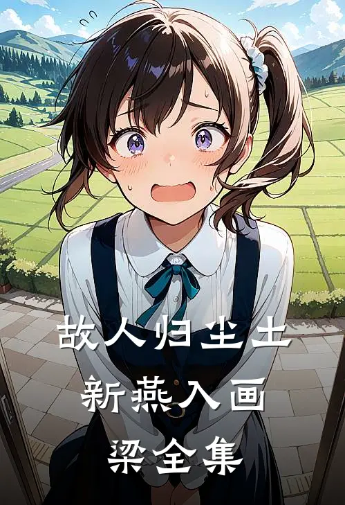 故人归尘土，新燕入画梁全集