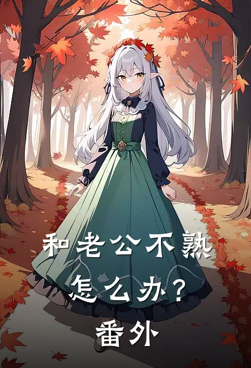 和老公不熟怎么办？ 番外
