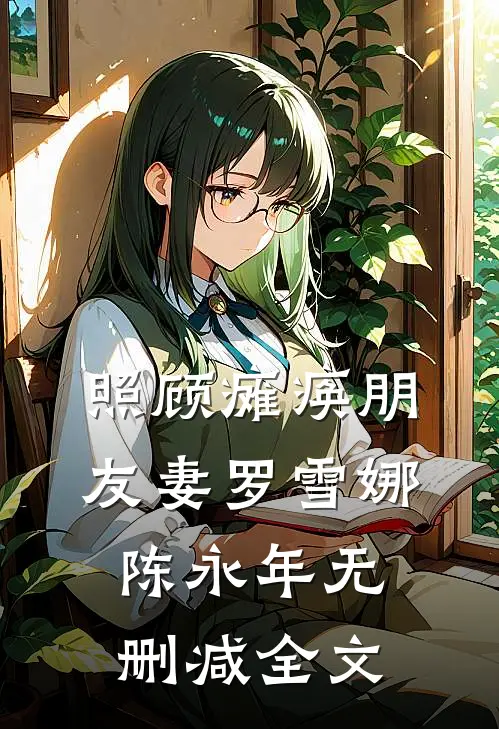 照顾瘫痪朋友妻罗雪娜陈永年无删减全文