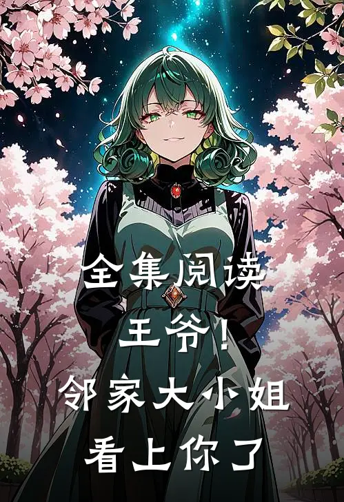 全集阅读王爷！邻家大小姐看上你了