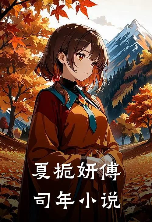夏栀妍傅司年小说