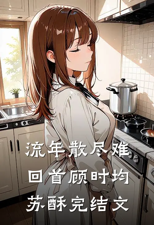 流年散尽难回首顾时均苏酥完结文