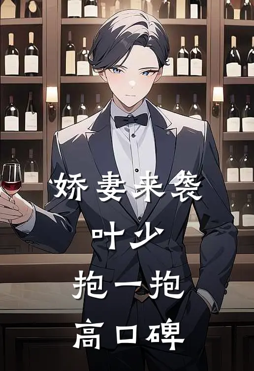 娇妻来袭：叶少，抱一抱高口碑