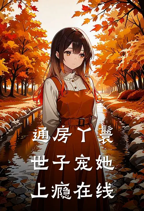 通房丫鬟，世子宠她上瘾在线