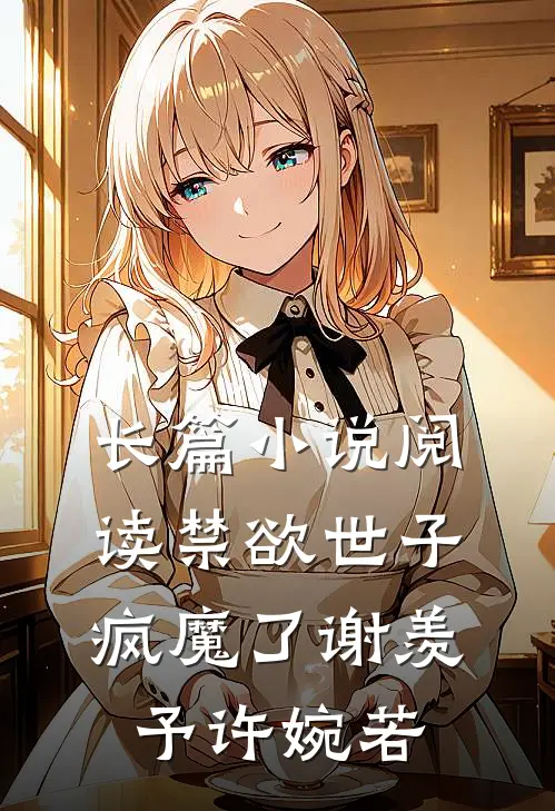 长篇小说阅读禁欲世子疯魔了谢羡予许婉若