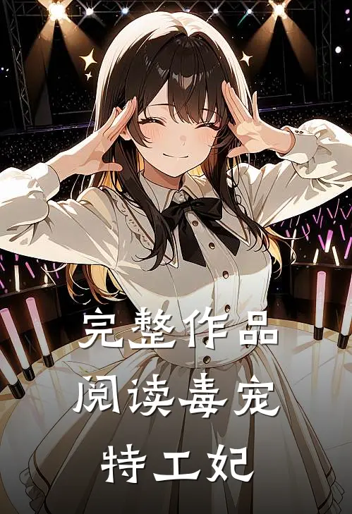 完整作品阅读毒宠特工妃