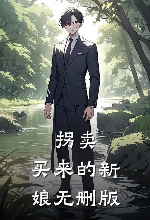 拐卖：买来的新娘无删版
