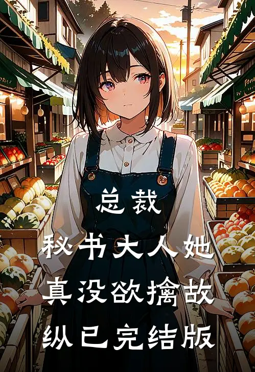 总裁，秘书大人她真没欲擒故纵已完结版