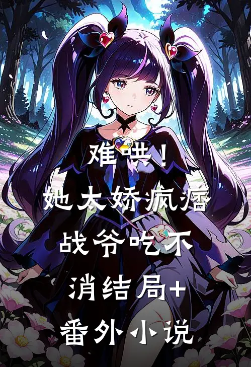 难哄！她太娇，疯痞战爷吃不消结局+番外小说