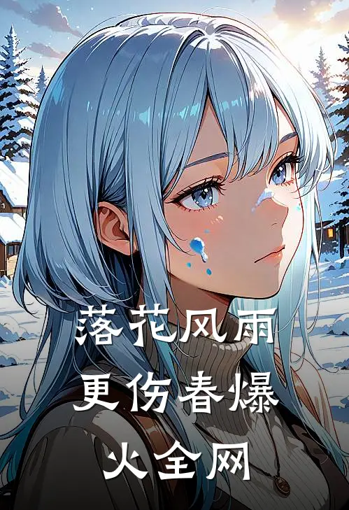落花风雨更伤春爆火全网