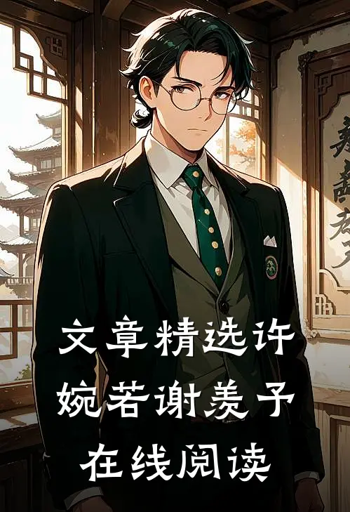 文章精选许婉若谢羡予在线阅读