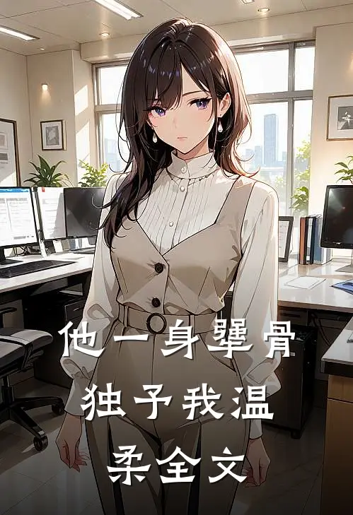 他一身犟骨，独予我温柔全文
