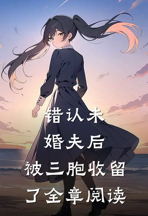 错认未婚夫后，被三胞收留了全章阅读